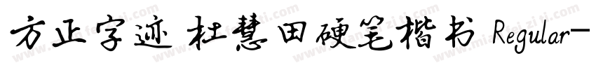 方正字迹 杜慧田硬笔楷书 Regular字体转换